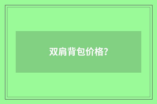 双肩背包价格？