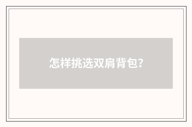 怎样挑选双肩背包？