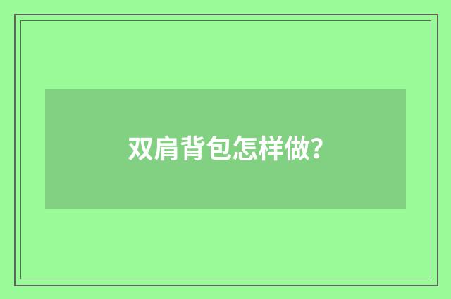 双肩背包怎样做？