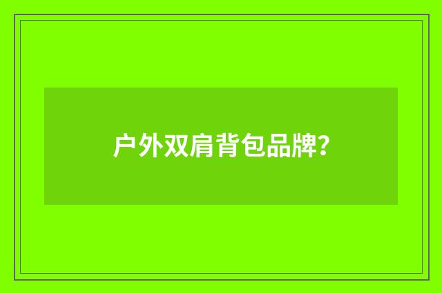 户外双肩背包品牌？