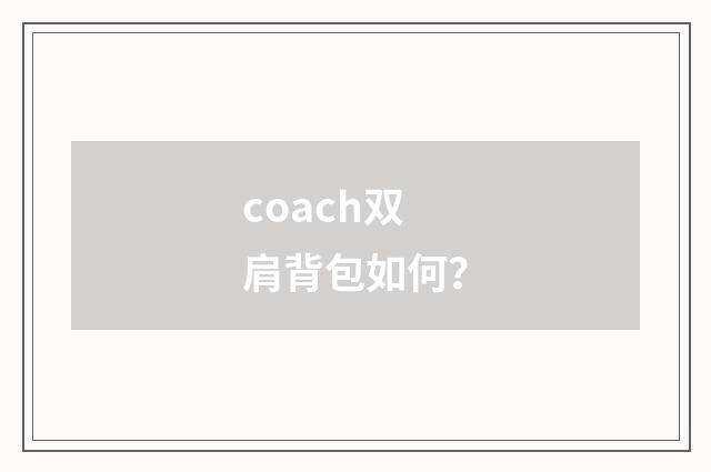 coach双肩背包如何？