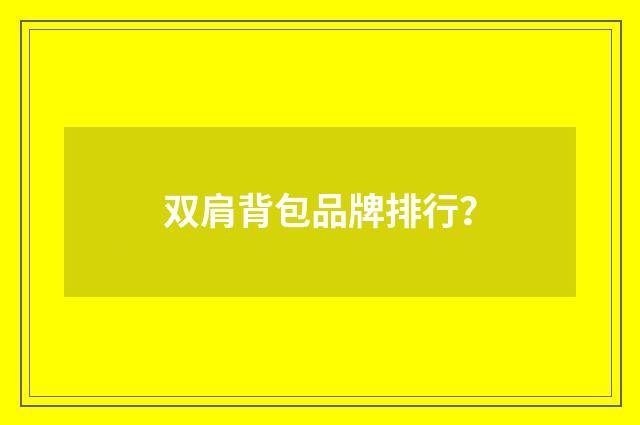 双肩背包品牌排行？