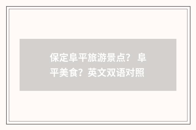 保定阜平旅游景点？ 阜平美食？英文双语对照