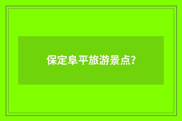 保定阜平旅游景点？