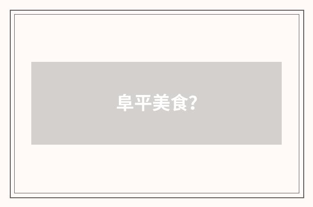 阜平美食？