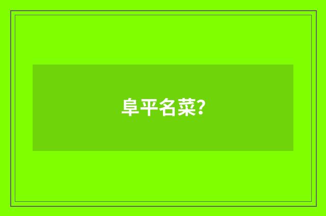 阜平名菜？