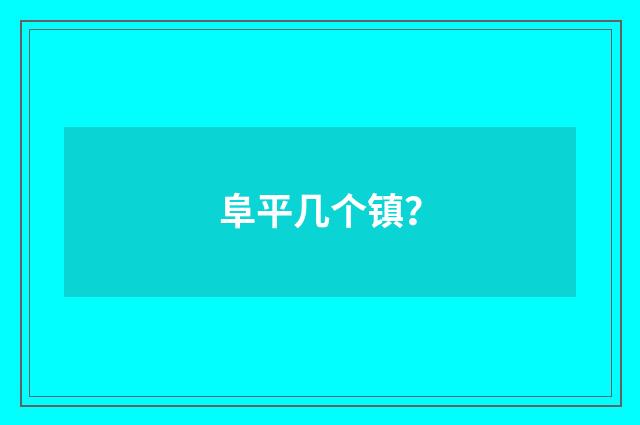 阜平几个镇？