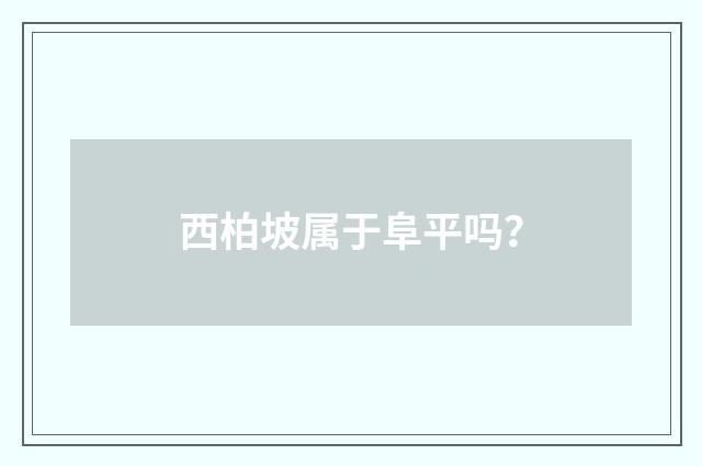 西柏坡属于阜平吗？