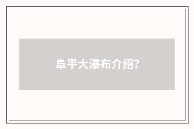 阜平大瀑布介绍？