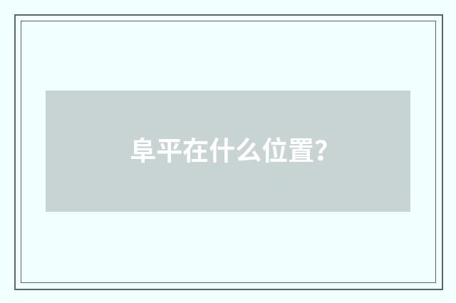 阜平在什么位置？