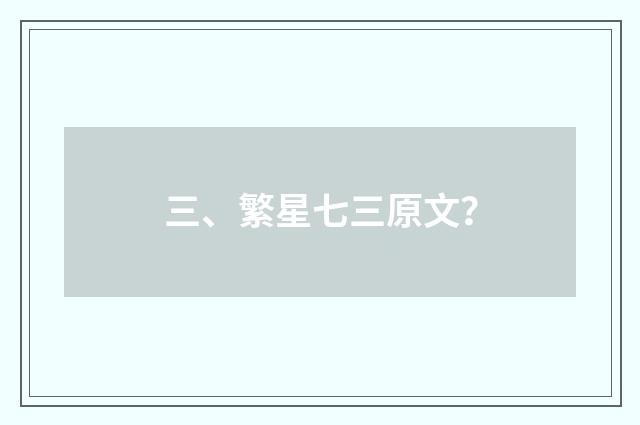 三、繁星七三原文？