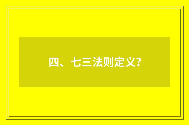 四、七三法则定义?