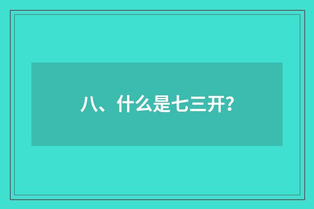八、什么是七三开？