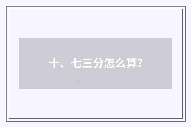 十、七三分怎么算？