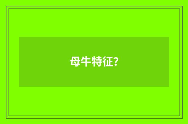 母牛特征?