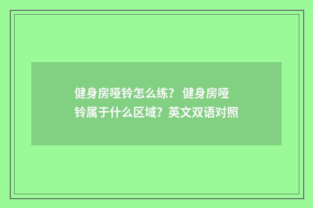 健身房哑铃怎么练？ 健身房哑铃属于什么区域？英文双语对照