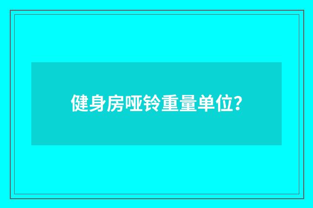 健身房哑铃重量单位？