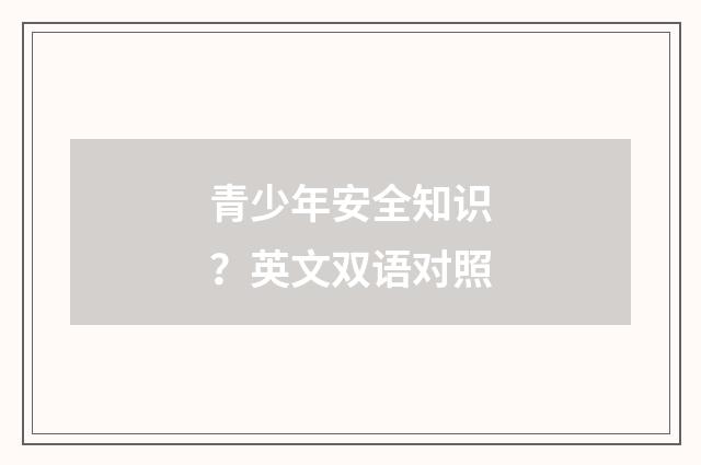 青少年安全知识？英文双语对照