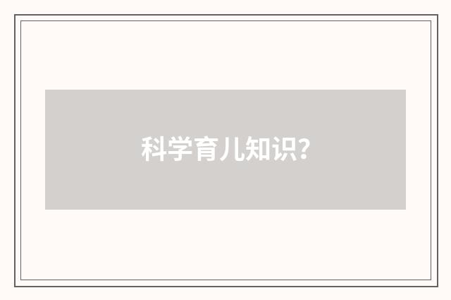 科学育儿知识？
