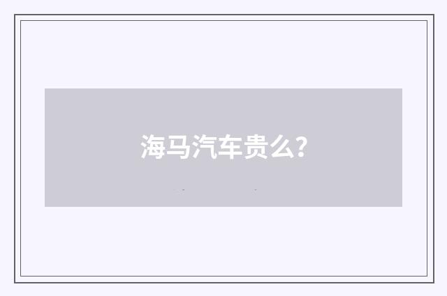 海马汽车贵么?