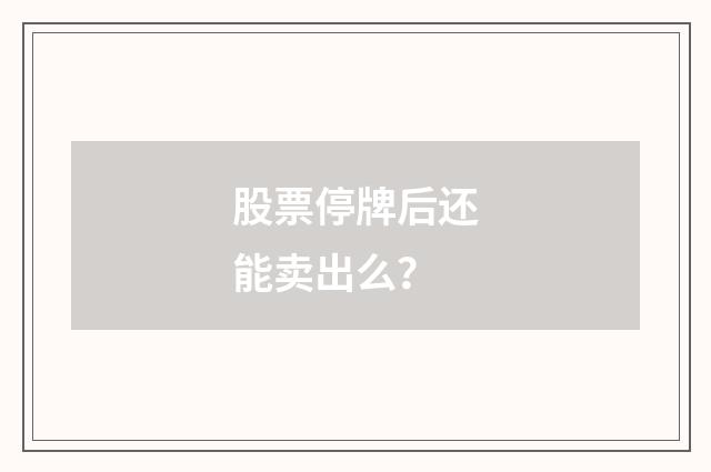 股票停牌后还能卖出么？