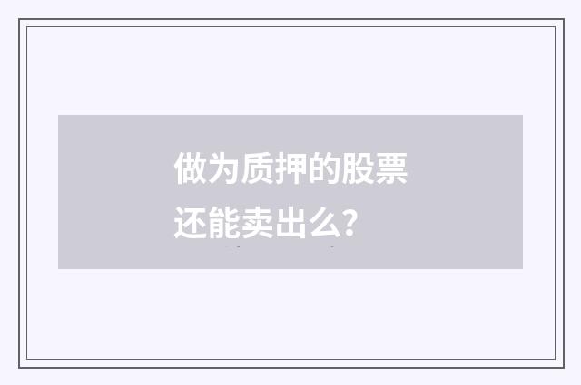 做为质押的股票还能卖出么？