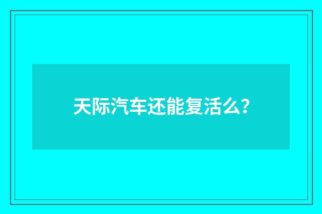 天际汽车还能复活么？