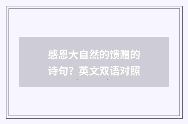 感恩大自然的馈赠的诗句？英文双语对照