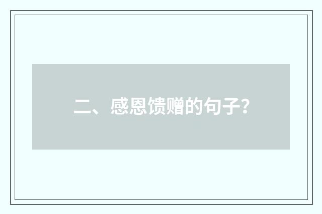 二、感恩馈赠的句子？