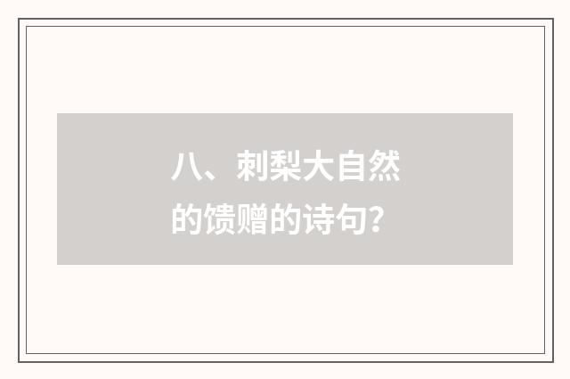 八、刺梨大自然的馈赠的诗句？