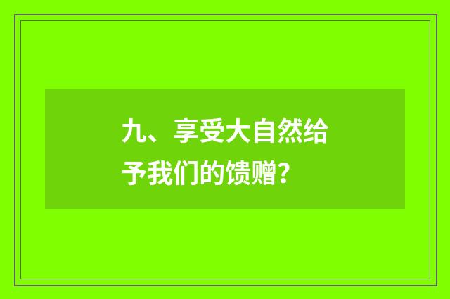九、享受大自然给予我们的馈赠？