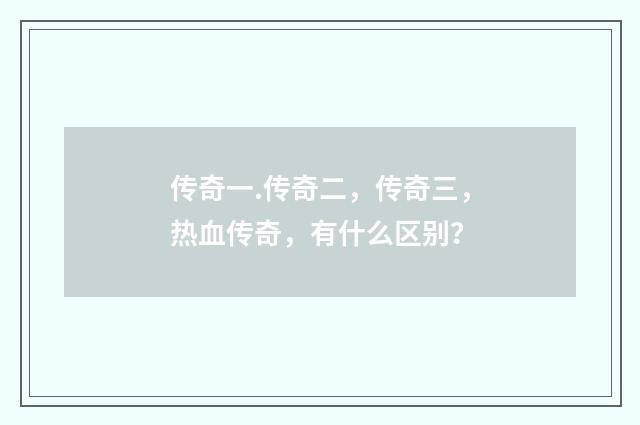 传奇一.传奇二,传奇三,热血传奇,有什么区别?