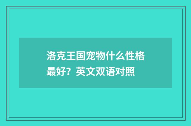洛克王国宠物什么性格最好？英文双语对照