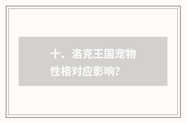 十、洛克王国宠物性格对应影响？
