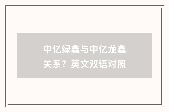 中亿绿鑫与中亿龙鑫关系?英文双语对照
