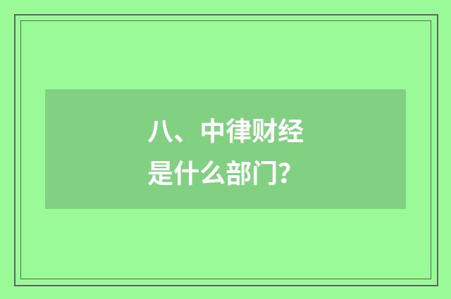 八、中律财经是什么部门？