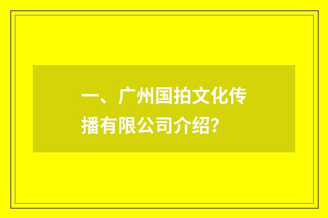 一、广州国拍文化传播有限公司介绍？