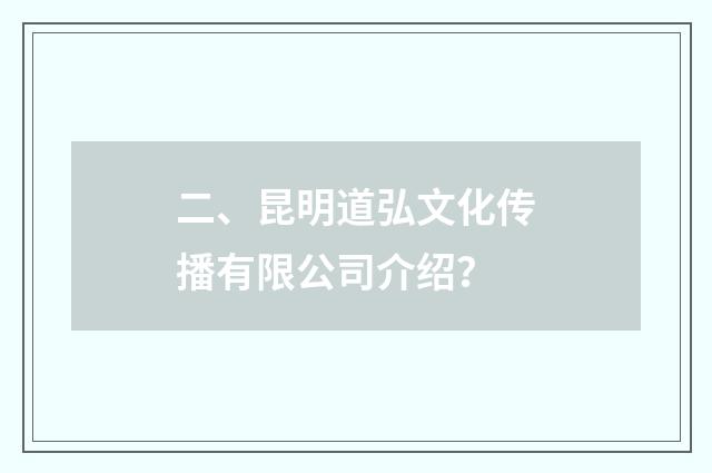 二、昆明道弘文化传播有限公司介绍？