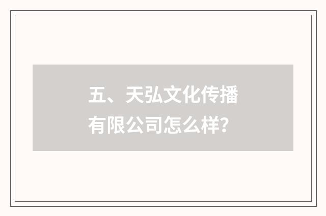 五、天弘文化传播有限公司怎么样？