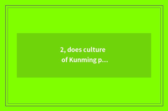 2, does culture of Kunming path great transmit limited company introduction?