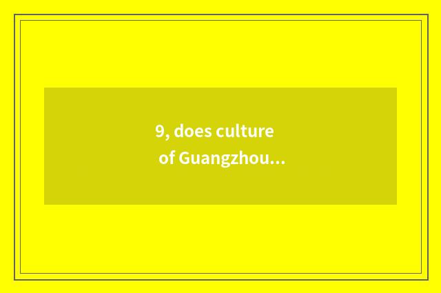 9, does culture of Guangzhou writing prosperous transmit limited company introdu