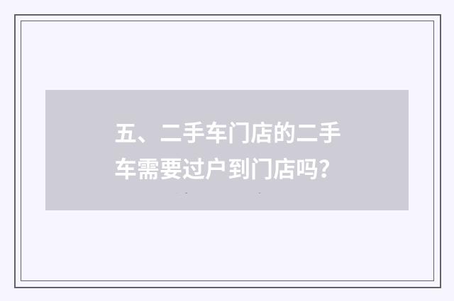 五、二手车门店的二手车需要过户到门店吗？