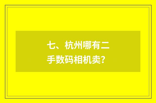 七、杭州哪有二手数码相机卖？