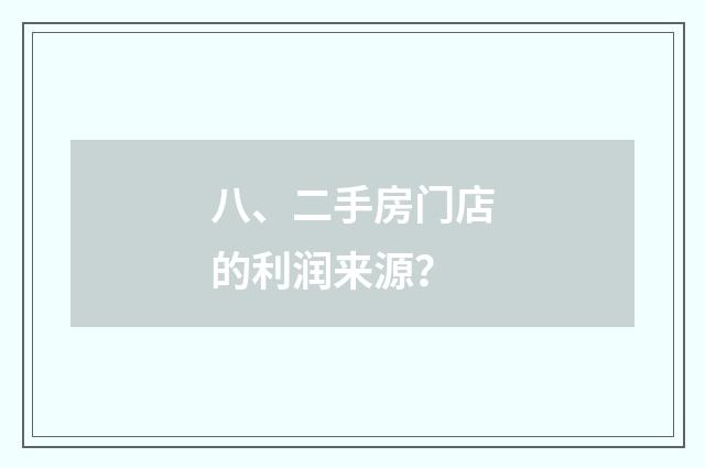 八、二手房门店的利润来源？