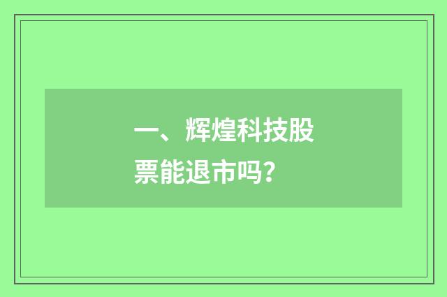 一、辉煌科技股票能退市吗？