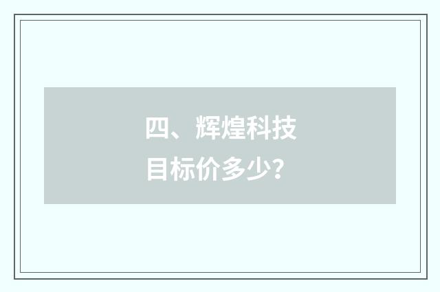 四、辉煌科技目标价多少？