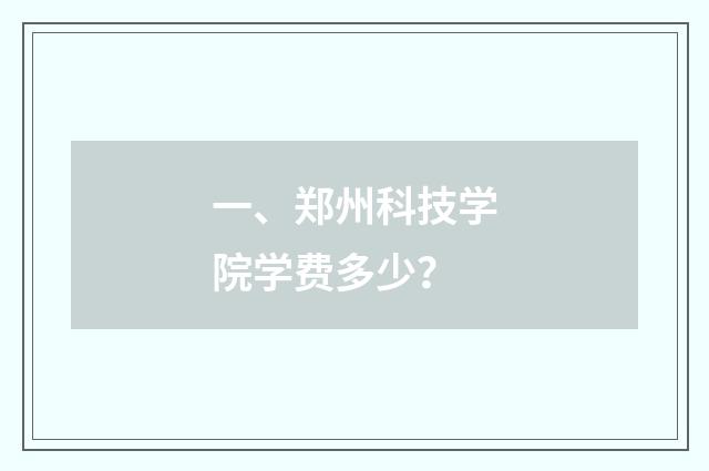 一、郑州科技学院学费多少？