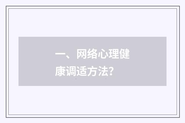 一、网络心理健康调适方法？