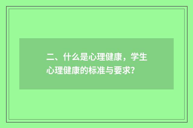 二、什么是心理健康，学生心理健康的标准与要求？