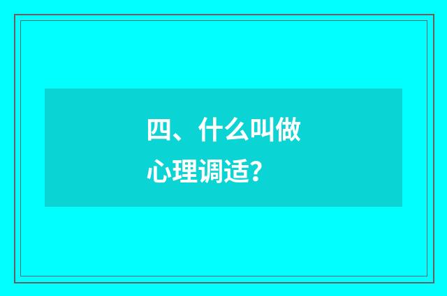 四、什么叫做心理调适？